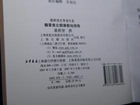 《魏晋南北朝佛教地理稿》（精装 -上海古籍）2007年一版一印 好品※ [严耕望史学著作集 ]