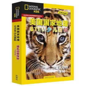 美国国家地理少儿双语百科：STEM科学哺乳动物探秘（套装共6册附扫码音频）