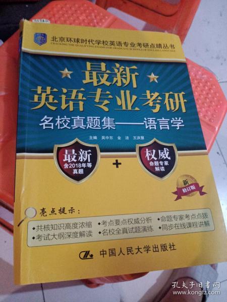 最新英语专业考研名校真题集：语言学/北京环球时代学校英语专业考研点睛丛书