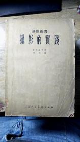 摄影的实践【摄影丛书】上海人民美术1956年4印