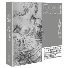 500年西方绘画经典.素描人体:一套“秒懂”西方绘画艺术的“纸上美术馆”