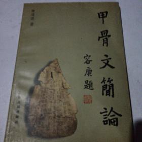 甲骨文簡論前面有几页有点沟画