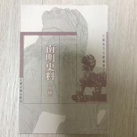 《南明史料（八种）》（在韩）