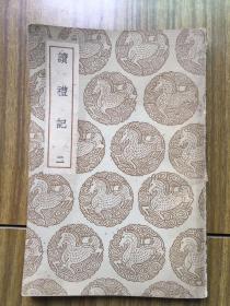 读礼记