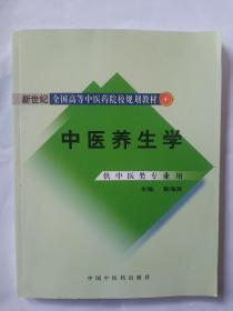 新世纪全国高等中医药院校规划教材：中医养生学