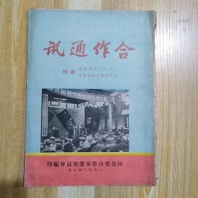 合作通讯一九五零年河北省合作社扩大干部会议专刊