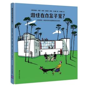 谁住在白盒子里？红发男孩、神秘车库与包豪斯的欢乐派对