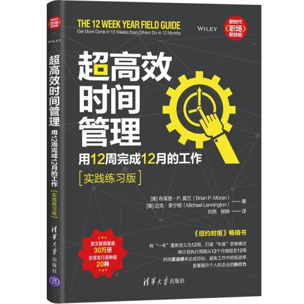 【库存书】超高效时间管理用12周完成12月的工作(实践练习版)