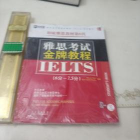 新航道·学校指定雅思（IELTS）培训教材：雅思考试金牌教程（6分-7.5分）（第6代）