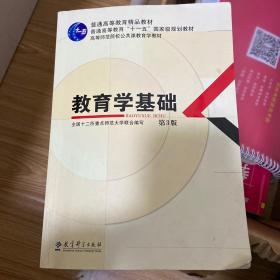 教育学基础（第3版）/普通高等教育精品教材·普通高等教育“十一五”国家级规划教材