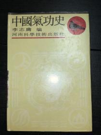 《中国气功史》（ 精装1印 好品）