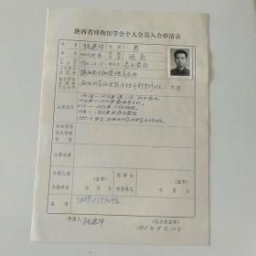1986年陕西省文物管理委员会张建华手写《陕西省博物馆学会个人会员入会申请表》1页