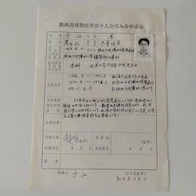 1992年陕西历史博物馆保管部于江手写《陕西省博物馆学会个人会员入会申请表》1页