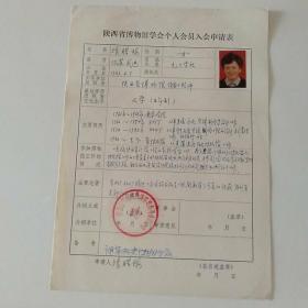 80年代陕西省博物馆设备工程师张腊梅手写《陕西省博物馆学会个人会员入会申请表》1页