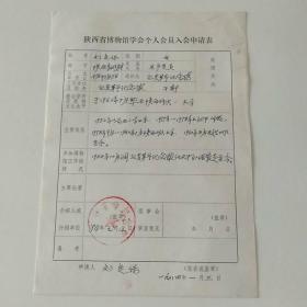 1984年延安革命纪念馆刘定保手写《陕西省博物馆学会个人会员入会申请表》1页
