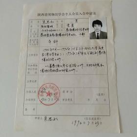 1992年秦始皇兵马俑博物馆考古队干部朱思红手写《陕西省博物馆学会个人会员入会申请表》1页