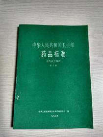 中华人民共和国卫生部药品标准 中药成方制剂 第十册