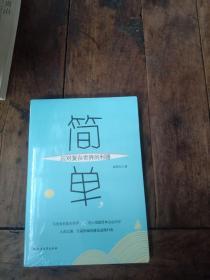 简单，应对复杂世界的利器【未开封】
