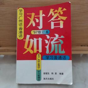 对答如流:学习广州话(香港话)、普通话