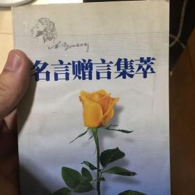 名言赠言集萃