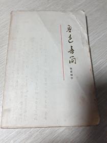 鲁迅书简（致曹靖华） 上海人民出版社出版