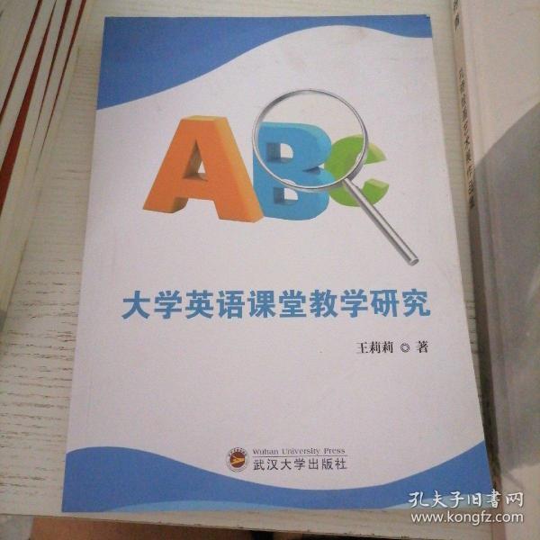 大学英语课堂教学研究