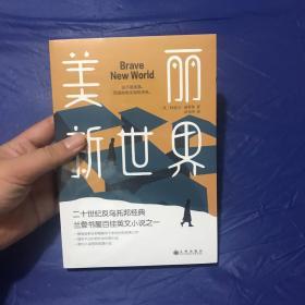 美丽新世界（牛津大学图书馆收藏版本，这不是故事，而是即将来到的未来！）