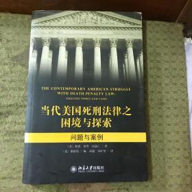 当代美国死刑法律之困境与探索：问题与案例