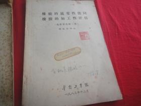 橡胶化学与物理（上册）、橡胶化学与物理（橡胶的补强）、橡胶的流变性能同橡胶的加工性评估（选修课教材二稿）、橡胶物理机械性能实验讲义（4本合售）油印本