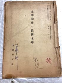 支那稻作の技术水准  昭和十六年1941年