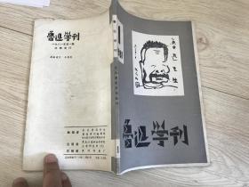 鲁迅学刊 1981年第1期（毛边本）