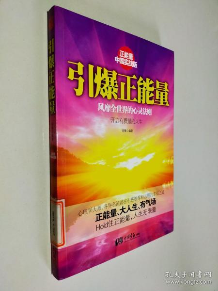 引爆正能量（正能量之中国实战版，风靡全世界的心灵法则！正能量、大人生、有气场！Hold住正能量，人生无限量！）