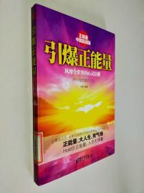 引爆正能量（正能量之中国实战版，风靡全世界的心灵法则！正能量、大人生、有气场！Hold住正能量，人生无限量！）