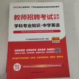 中公版·2014教师招聘考试专用教材：学科专业知识·中学英语（新版）