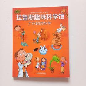 拉鲁斯趣味科学馆·了不起的科学