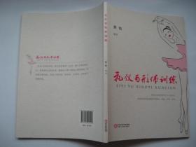 礼仪与形体训练 黄勉钤印签名赠送