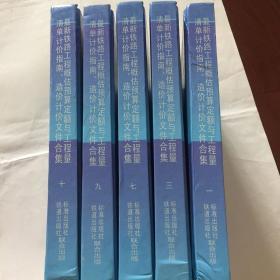 最新铁路工程概估预算定额与工程量清单指南、造价计价文件合集