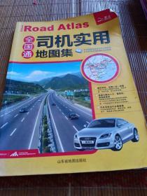 全国通司机实用地图集。山东地图出版社。