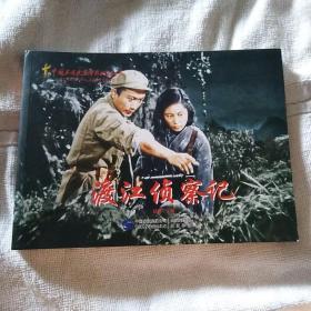 红色经典系列：渡江侦察记