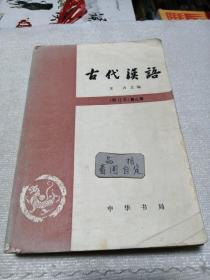 古代汉语(修订本)第三册