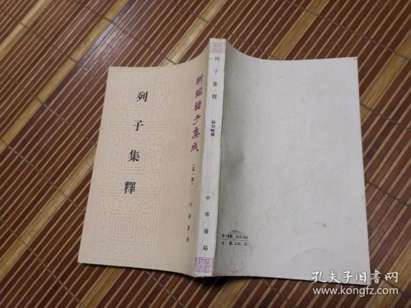 列子集释（新编诸子集成）