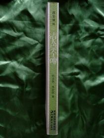 清太宗全传（清史别丛2005年9月一版一印5100册）