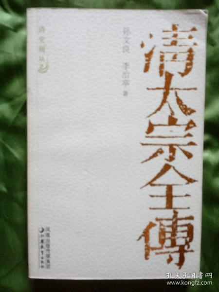 清太宗全传（清史别丛2005年9月一版一印5100册）