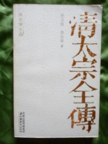 清太宗全传（清史别丛2005年9月一版一印5100册）