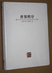 世界秩序：[美]亨利 基辛格著 中信选书 金边书口（未开封）
