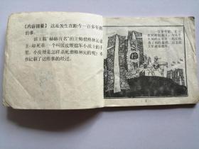 小开本连环画：小皮绠刀劈敌帅（96开10*9cm）