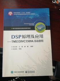 DSP原理及应用――TMS320VC5509A基础教程