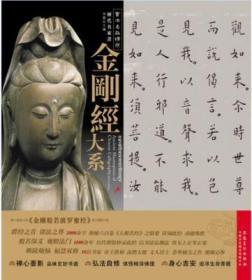 历代名家书金刚经大系(全16件)(书法名品精选)  金墨主编  安徽美术出版社