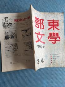 鄂东文学 1991年3-4期合刊 【封二（连环画）：冯萍-风雨同舟——颂冒险转移灾民的英雄阮成建；封三-青年摄影家谢邦国作品选登；封底：黄麻大地上又一尊铜像——记唐吕谷同志的事迹（连环画 林明康编 范德怡绘）；李德禄-木城的人猴（中篇）；报告文学：龚中华 彭勤震-田野上走来的企业家-、赵俊群-马民权-赤心融注红土地、罗与之-风雨兼程、陶家宗-山魂、唐源冰-路在脚下、洪世文-没有存款的百万富翁】