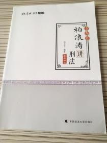 2018司法考试 国家法律职业资格考试?司法考试厚大讲义：真题卷 柏浪涛讲刑法